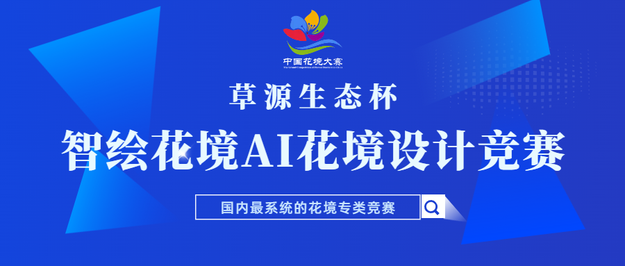 草源生态杯-智绘花境AI花境设计竞赛