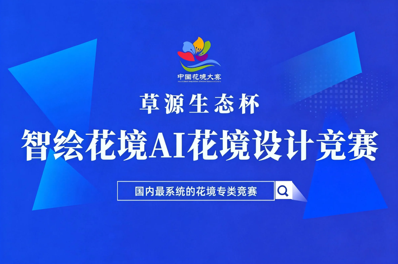 AIGC大赛：草源生态杯-智绘花境AI花境设计竞赛重磅启动