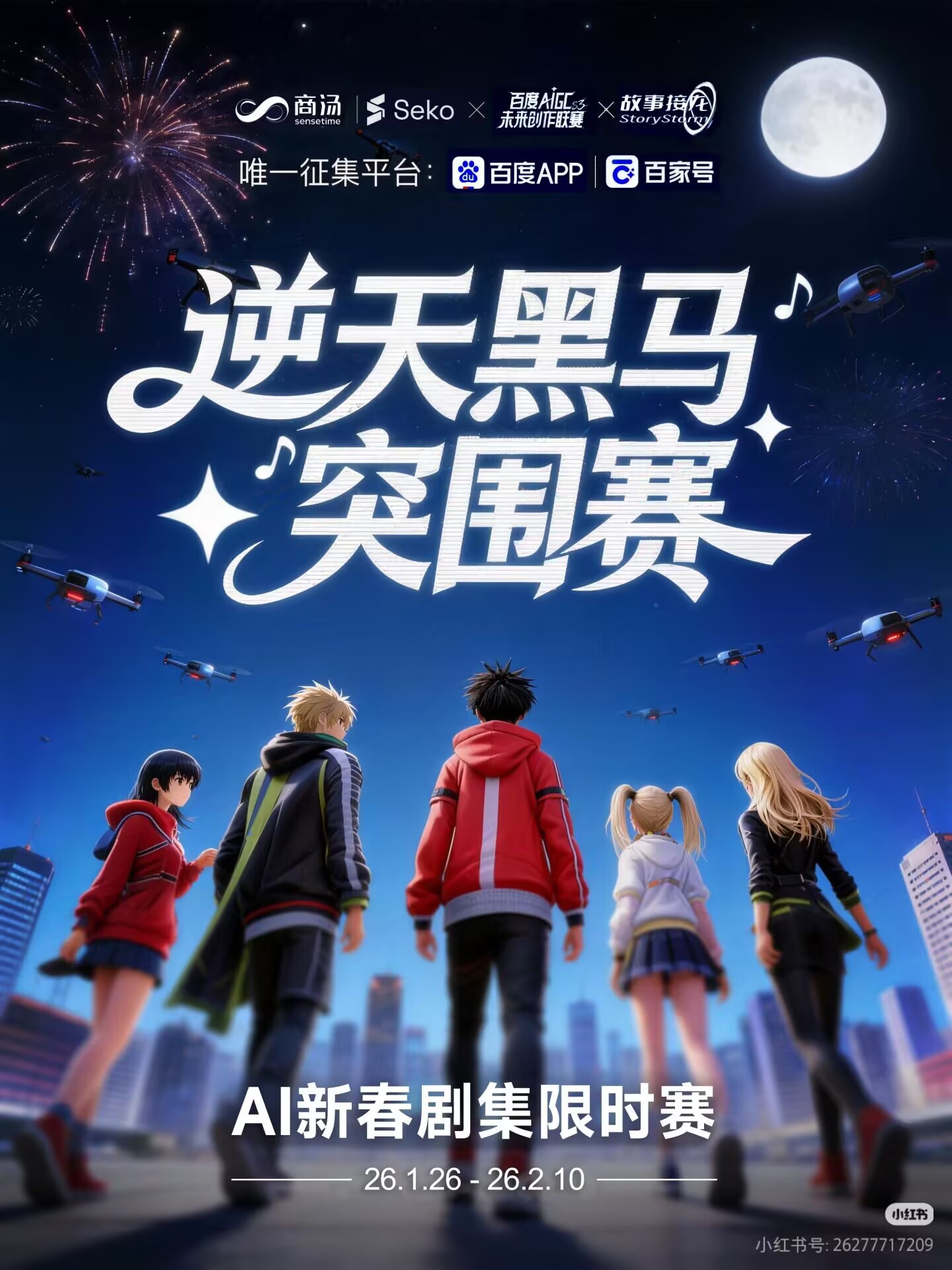 逆天黑马突围赛：AI新春剧集限时赛