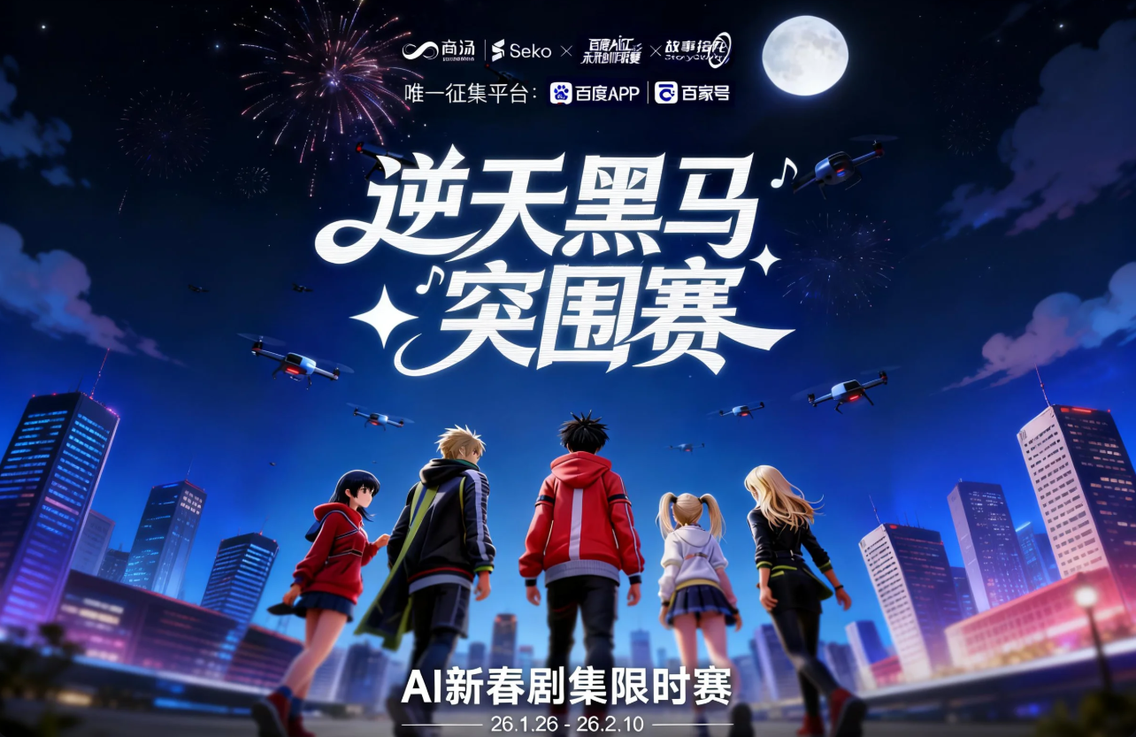 逆天黑马突围赛：AI新春剧集限时赛