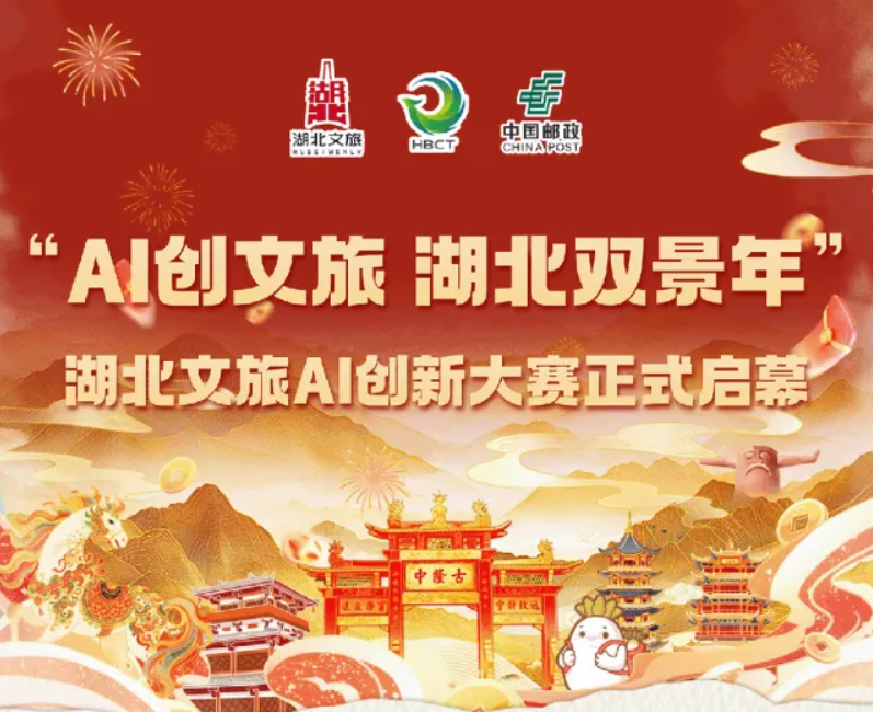 湖北文旅AIGC大赛