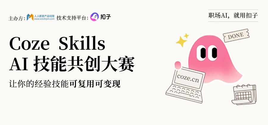 Coze Skills AI技能共创大赛