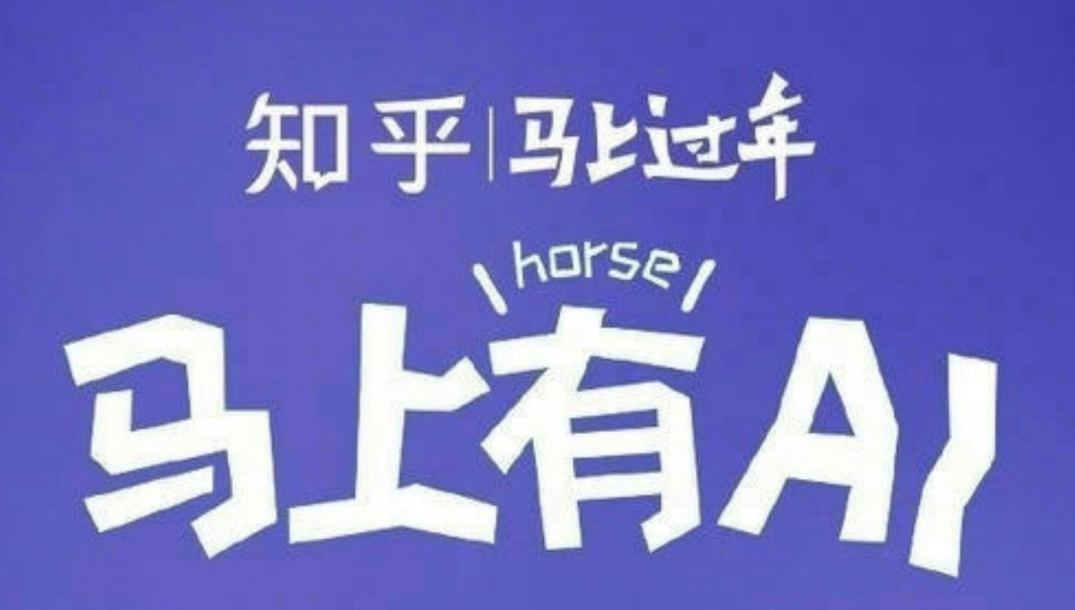 马上过年·马上有AI：手搓小工具赛道