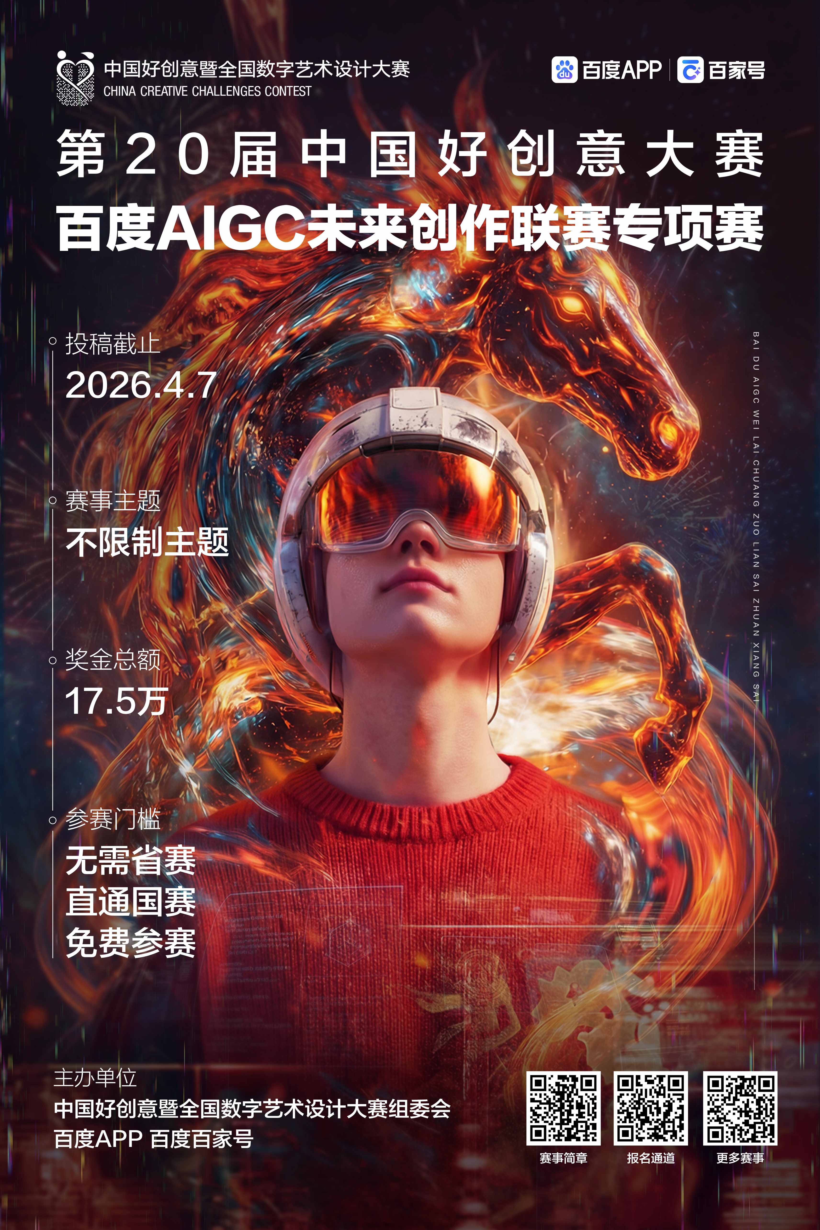 第20届中国好创意丨百度AIGC未来创作专项赛