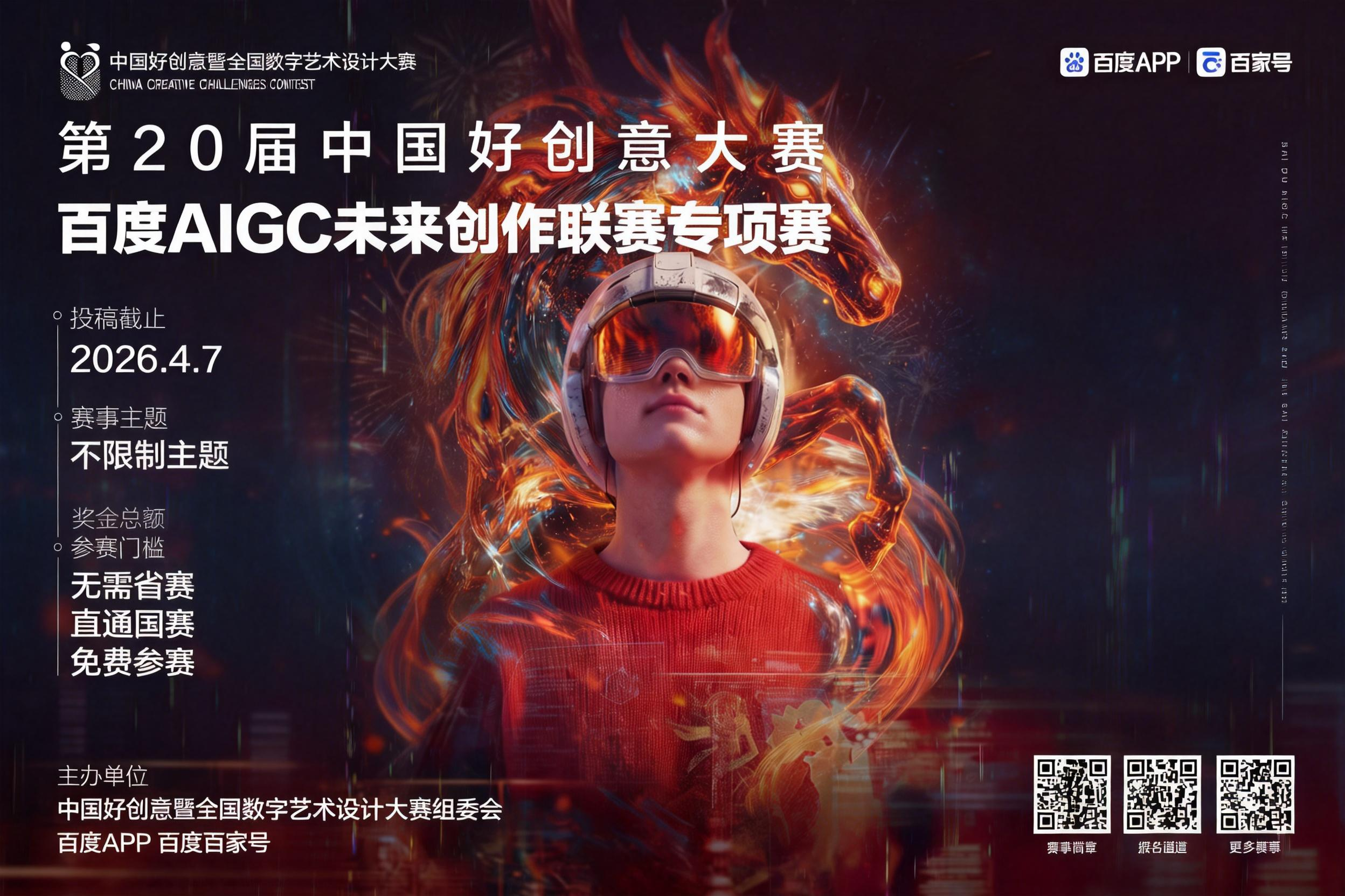 第20届中国好创意丨百度AIGC未来创作专项赛