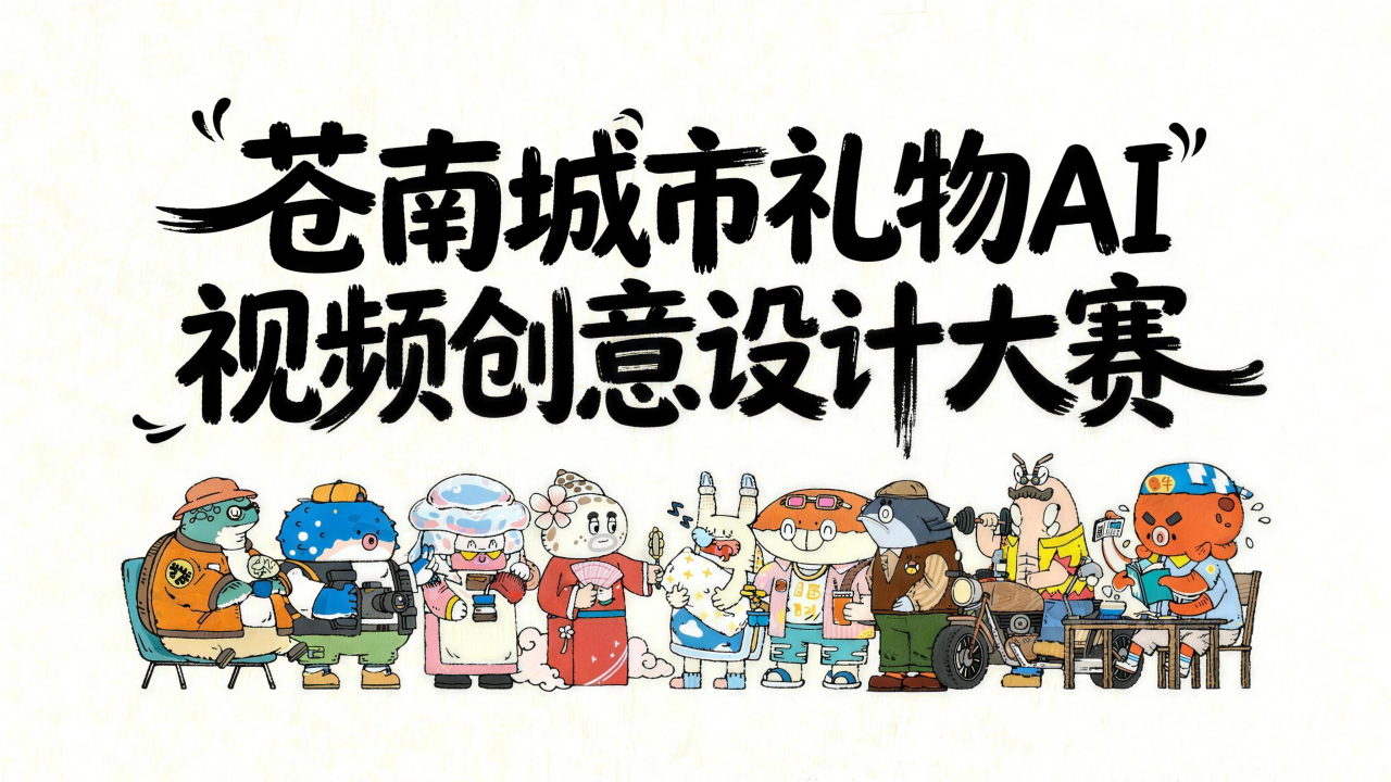 AIGC大赛：苍南城市礼物AI视频创意设计大赛火热开启