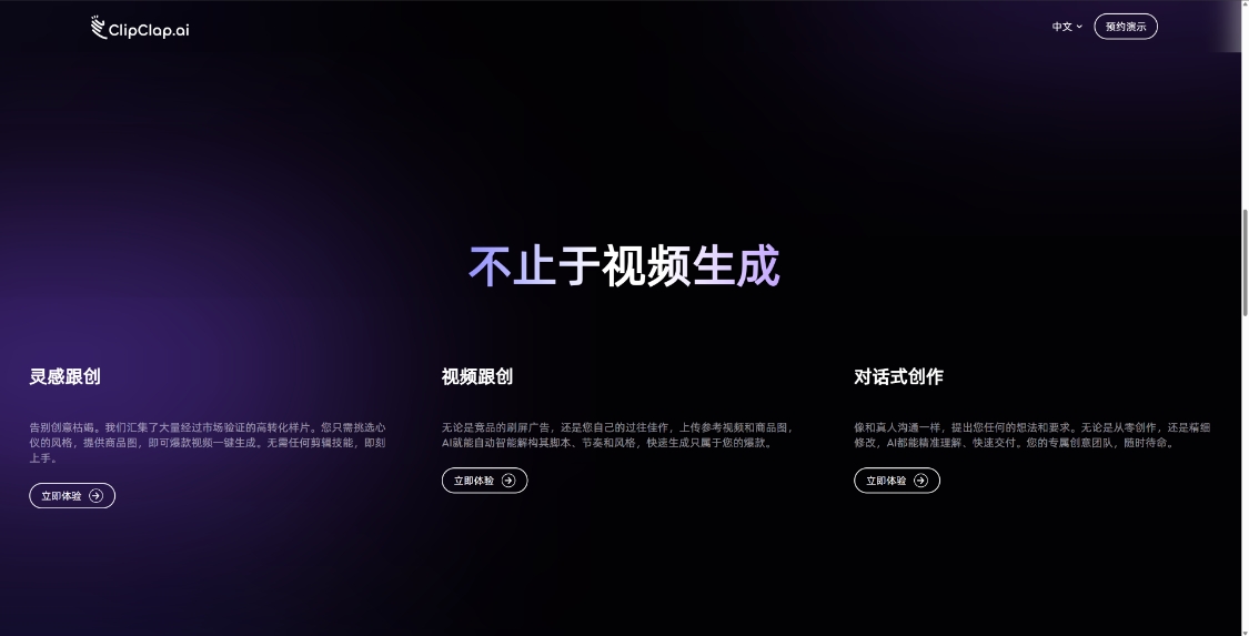 ClipClap.ai ：全球首个商家专属 AI 营销短视频智能体，重构电商视频生产新范式