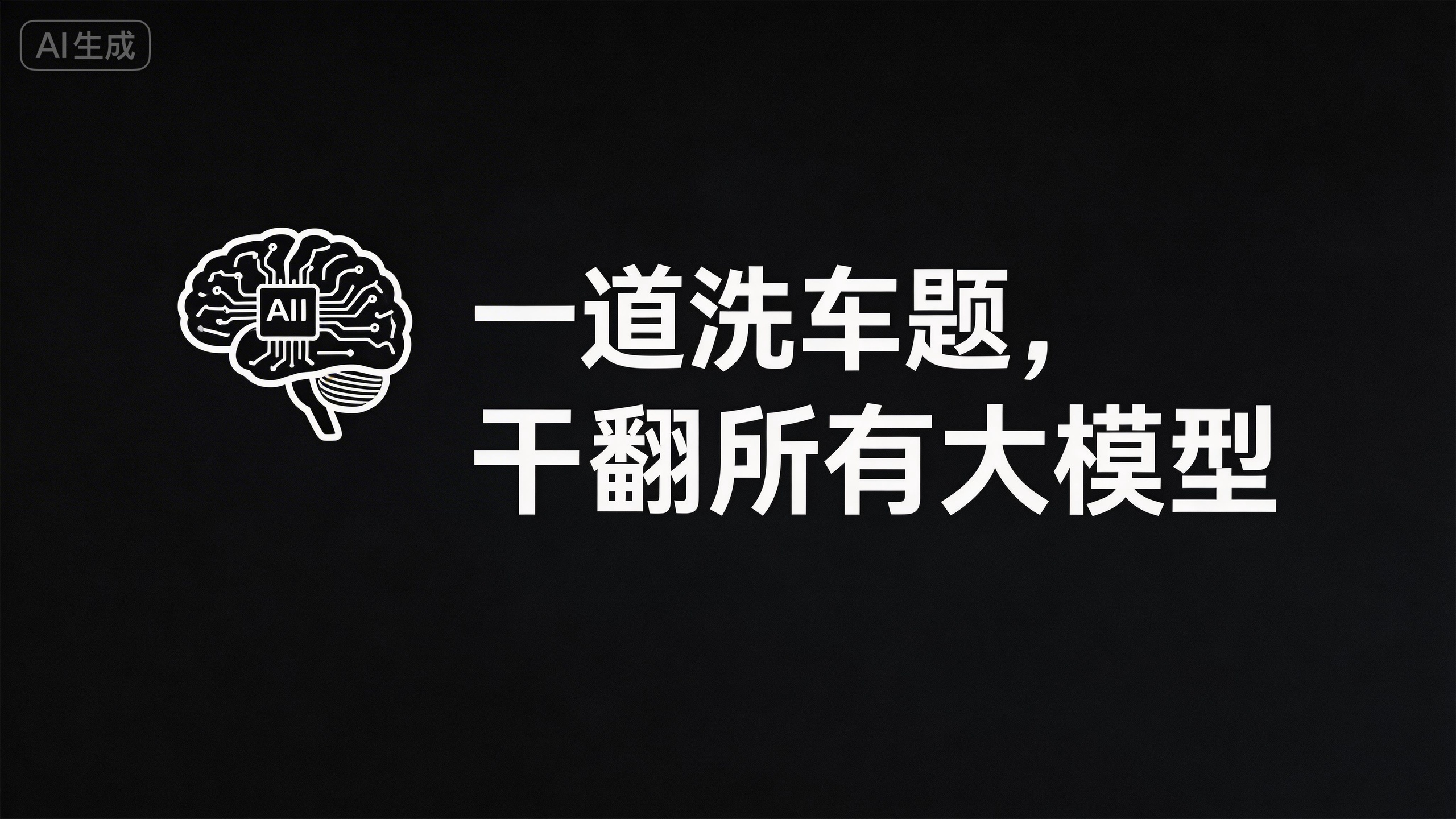 🔥开年AI翻车名场面！一道生活题几乎干翻所有模型