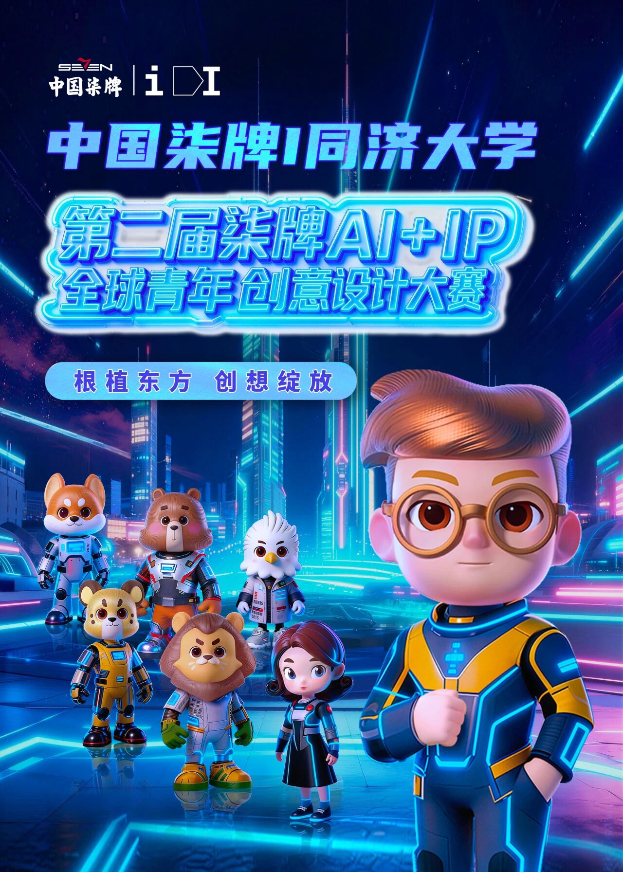 第二届柒牌AI+IP全球青年创意设计大赛