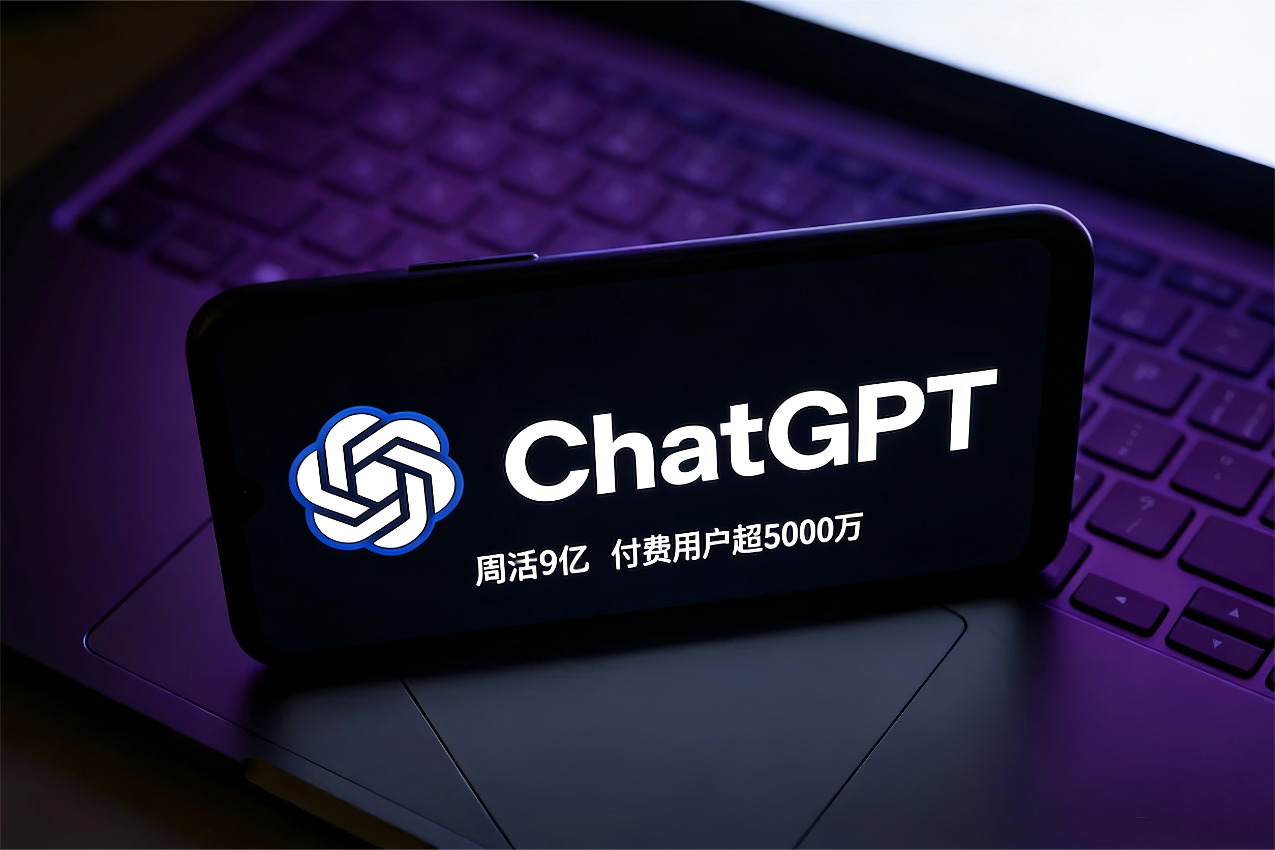 ChatGPT周活破9亿冲刺10亿 付费订阅超 5000 万再创新高