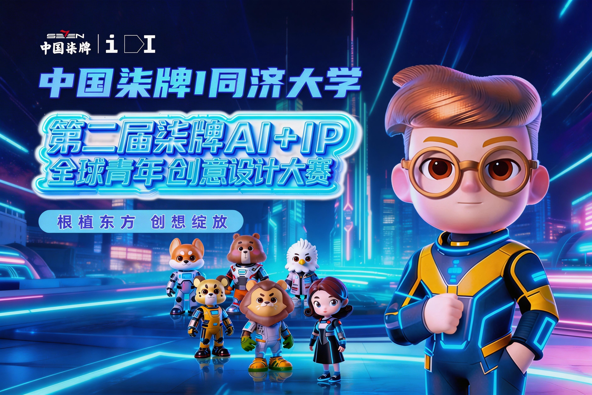 AI大赛：第二届柒牌AI+IP全球青年创意设计大赛
