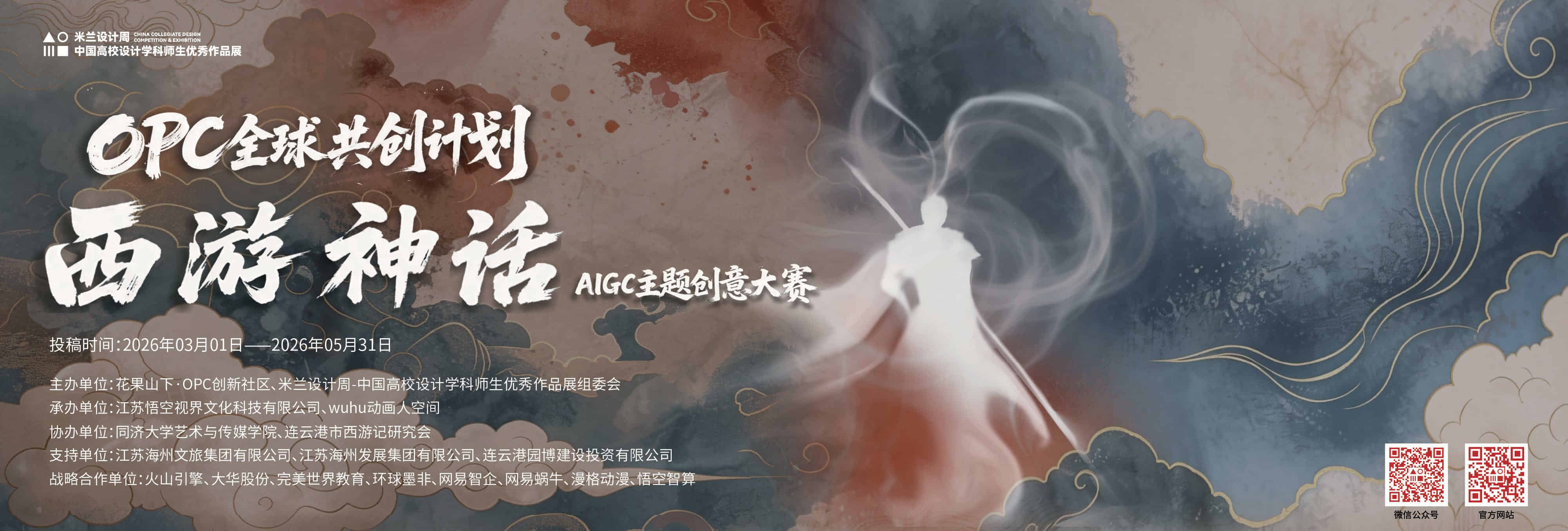 OPC全球共创计划・西游神话AIGC主题创意大赛