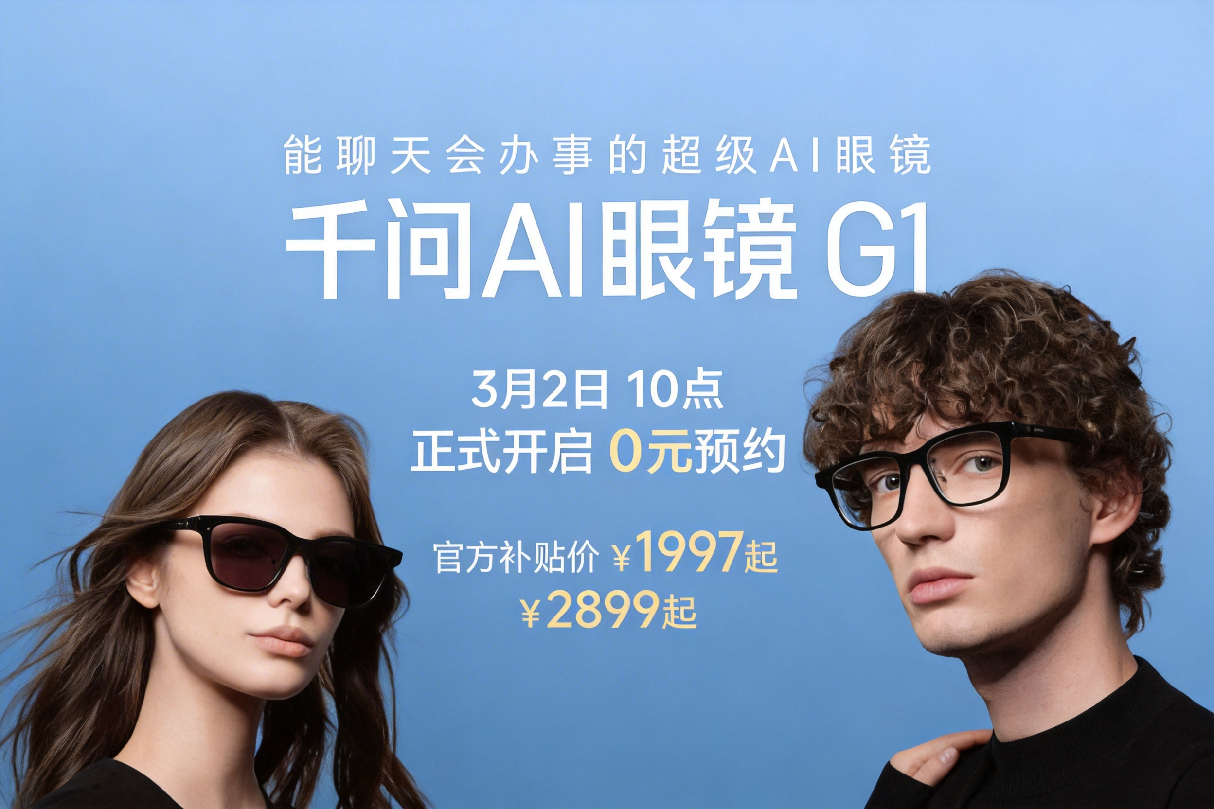 千问AI眼镜G1发布：国补补贴价1997元起标配高端功能，首批应用3月底上线