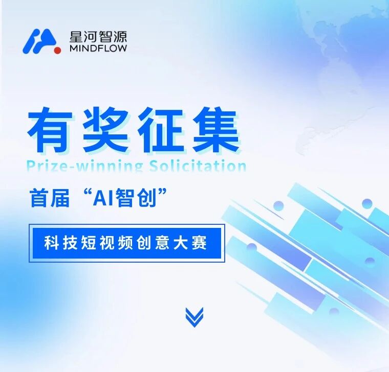 首届“AI智创”科技短视频创意大赛