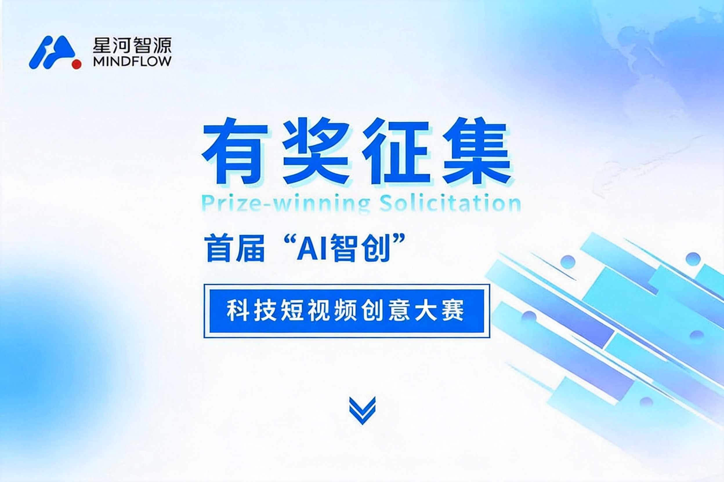 AIGC大赛：首届“AI智创”科技短视频创意大赛邀您共赴