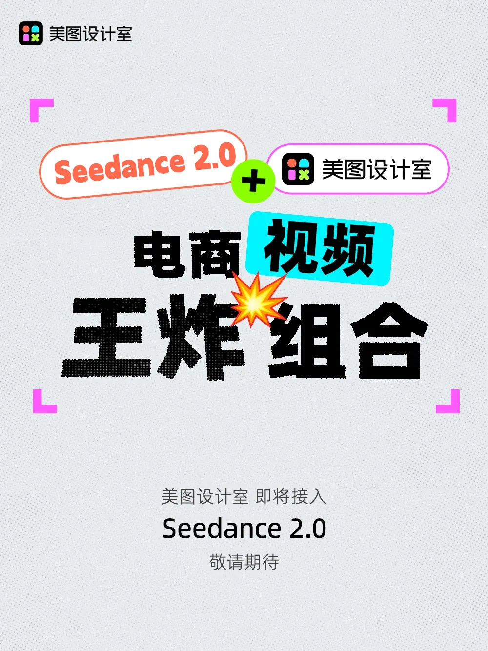 美图设计室宣布正式接入Seedance2.0