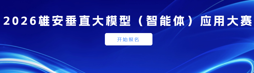 2026雄安垂直大模型（智能体）应用大赛