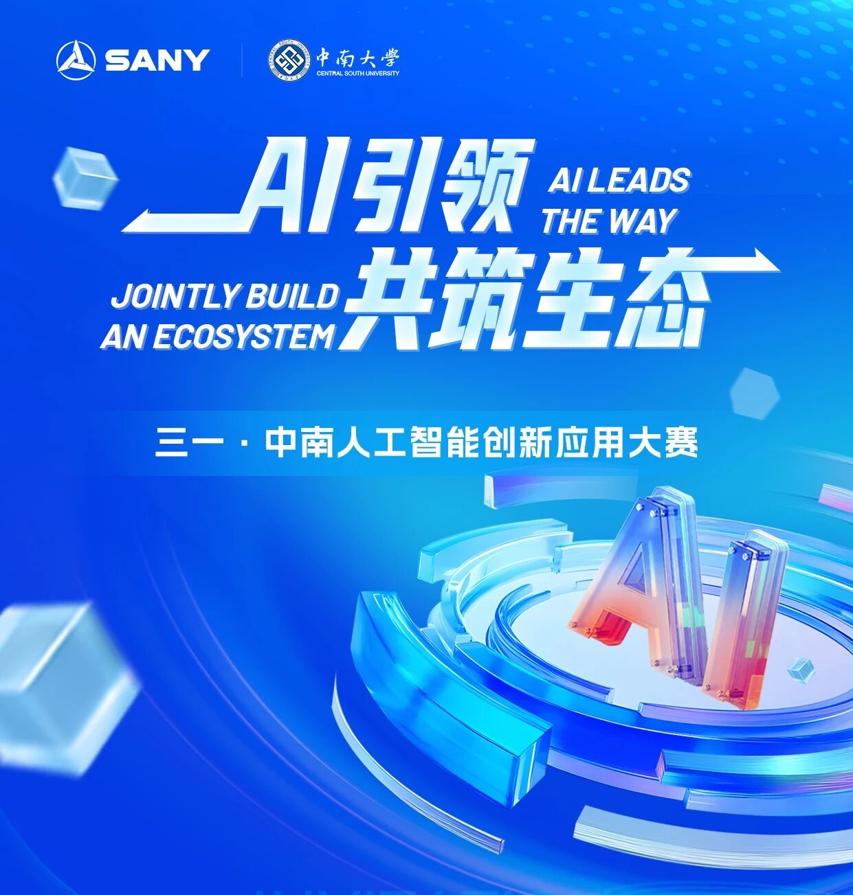 三一·中南人工智能创新应用大赛