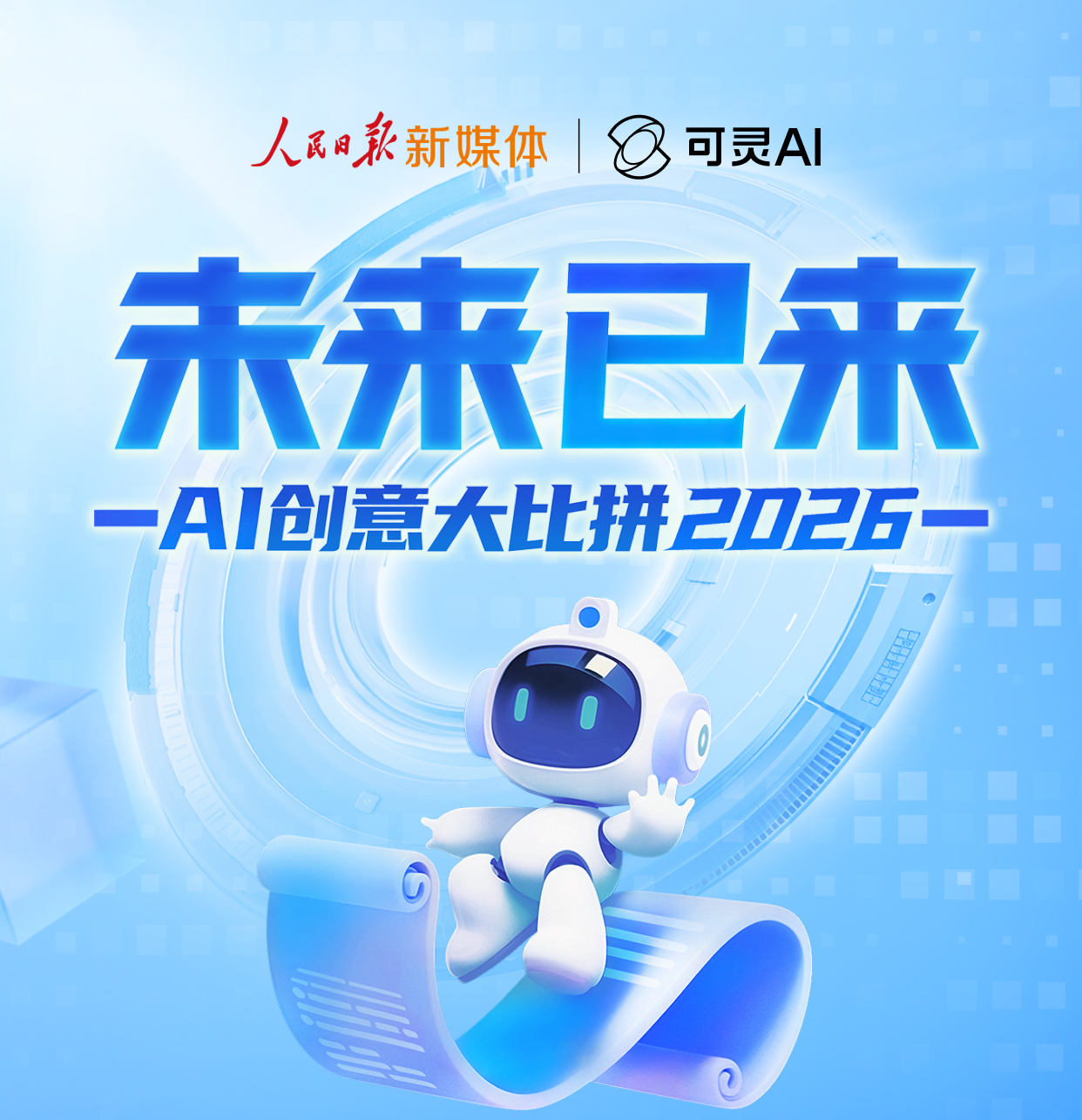 人民日报新媒体x可灵AI:2026未来已来AI创意大比拼