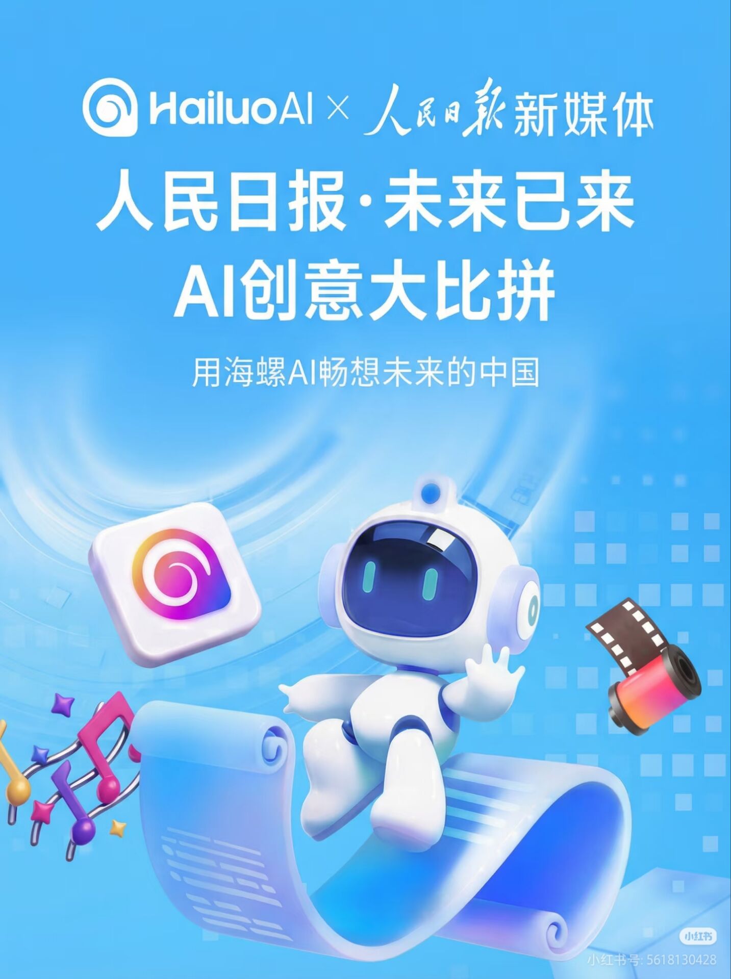 人民日报·未来已来AI创意大比拼--海螺专区征集活动