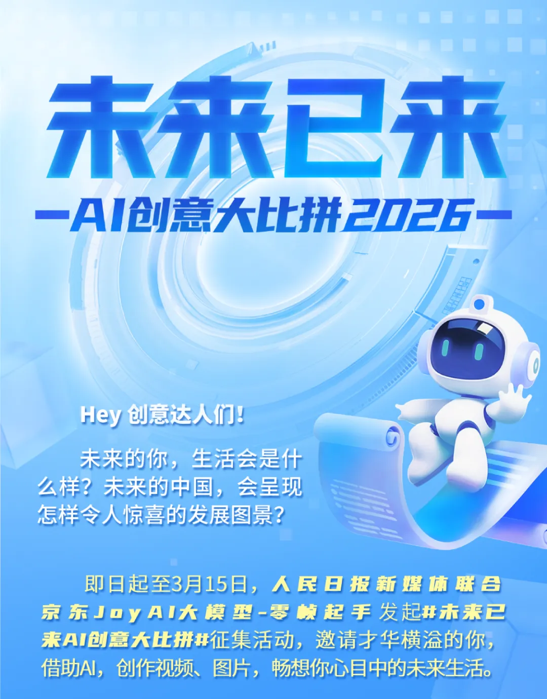人民日报·未来已来AI创意大比拼