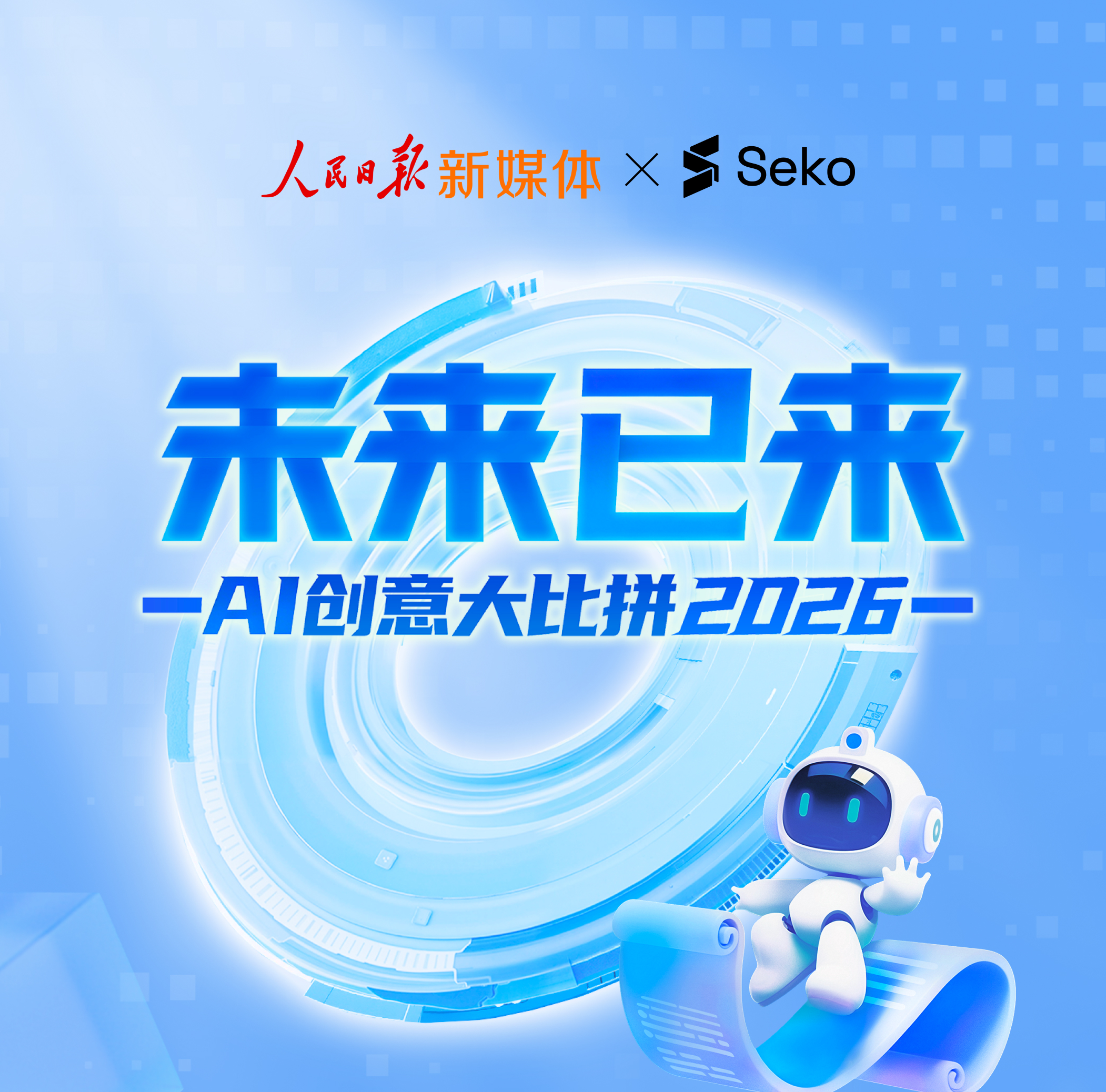 人民日报·未来已来AI创意大比拼