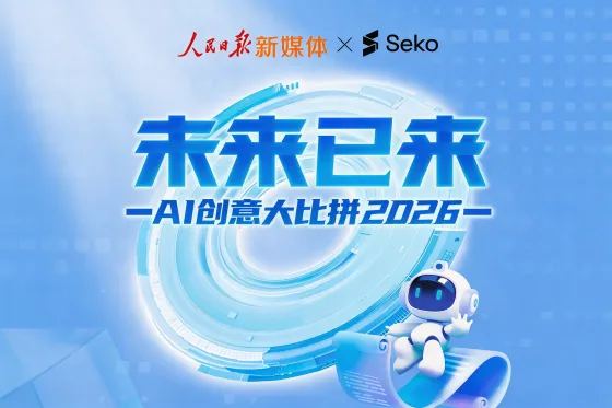 人民日报新媒体·未来已来AI创意大比拼--商汤SEKO专区征集活动 人民日报新媒体·未来已来AI创意大比拼--商汤SEKO专区征集活动