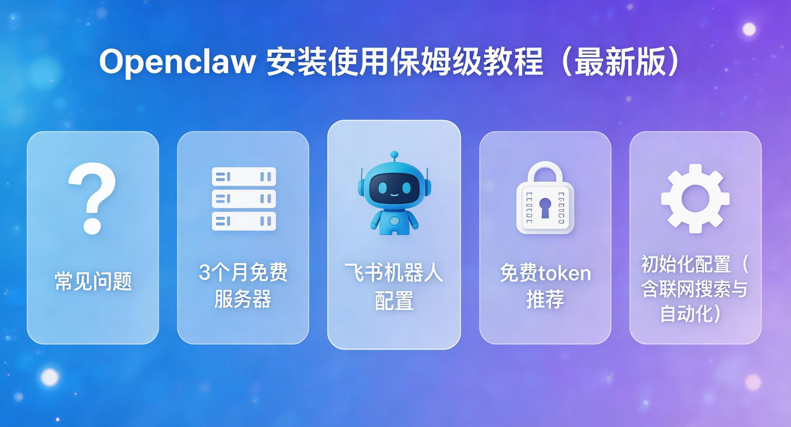 Openclaw 安装使用保姆级教程（最新版）
