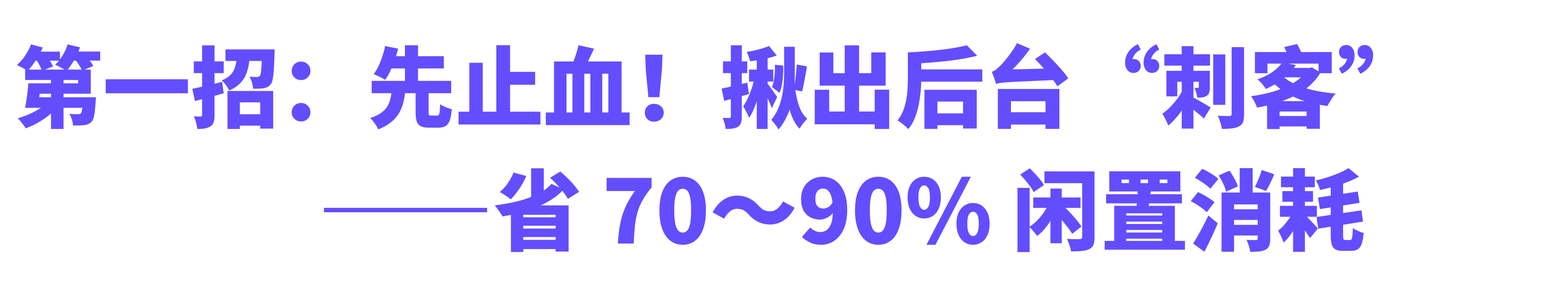 OpenClaw高效省钱攻略