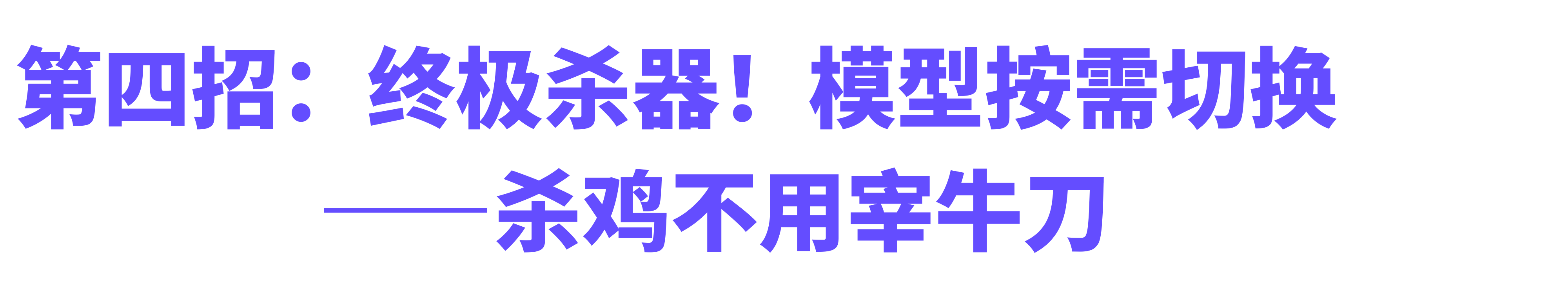 OpenClaw高效省钱攻略