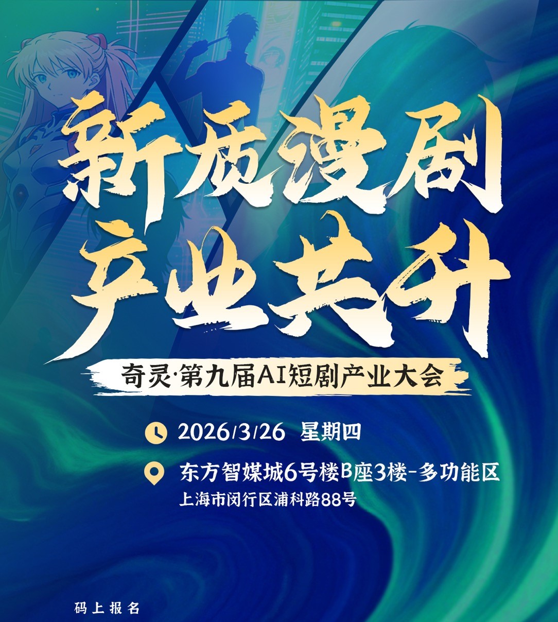 奇灵·第九届AI短剧产业大会