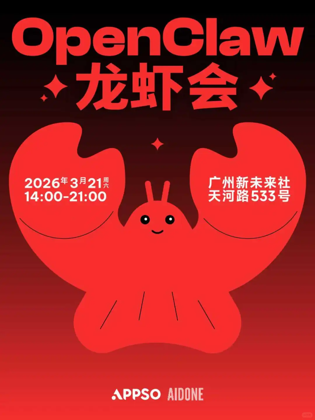 大湾区首个OpenClaw龙虾会