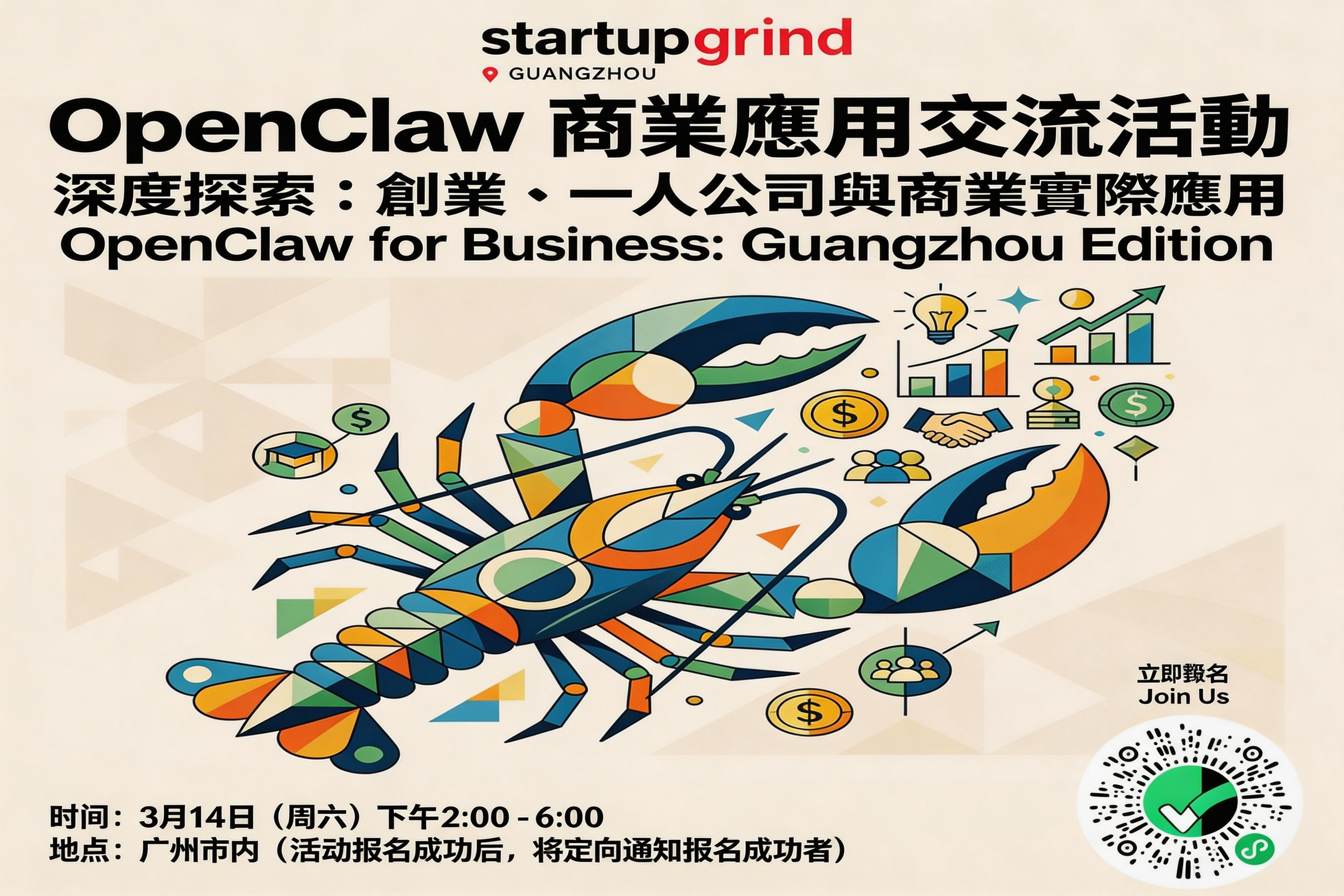 广州OpenClaw Meetup：AI搞钱新招大公开，错过等一年！