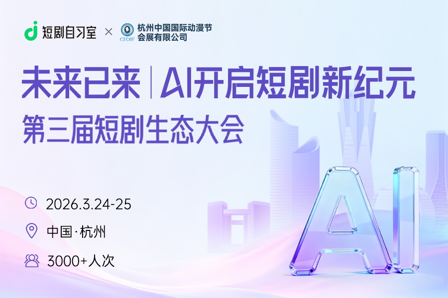 第三届短剧生态大会