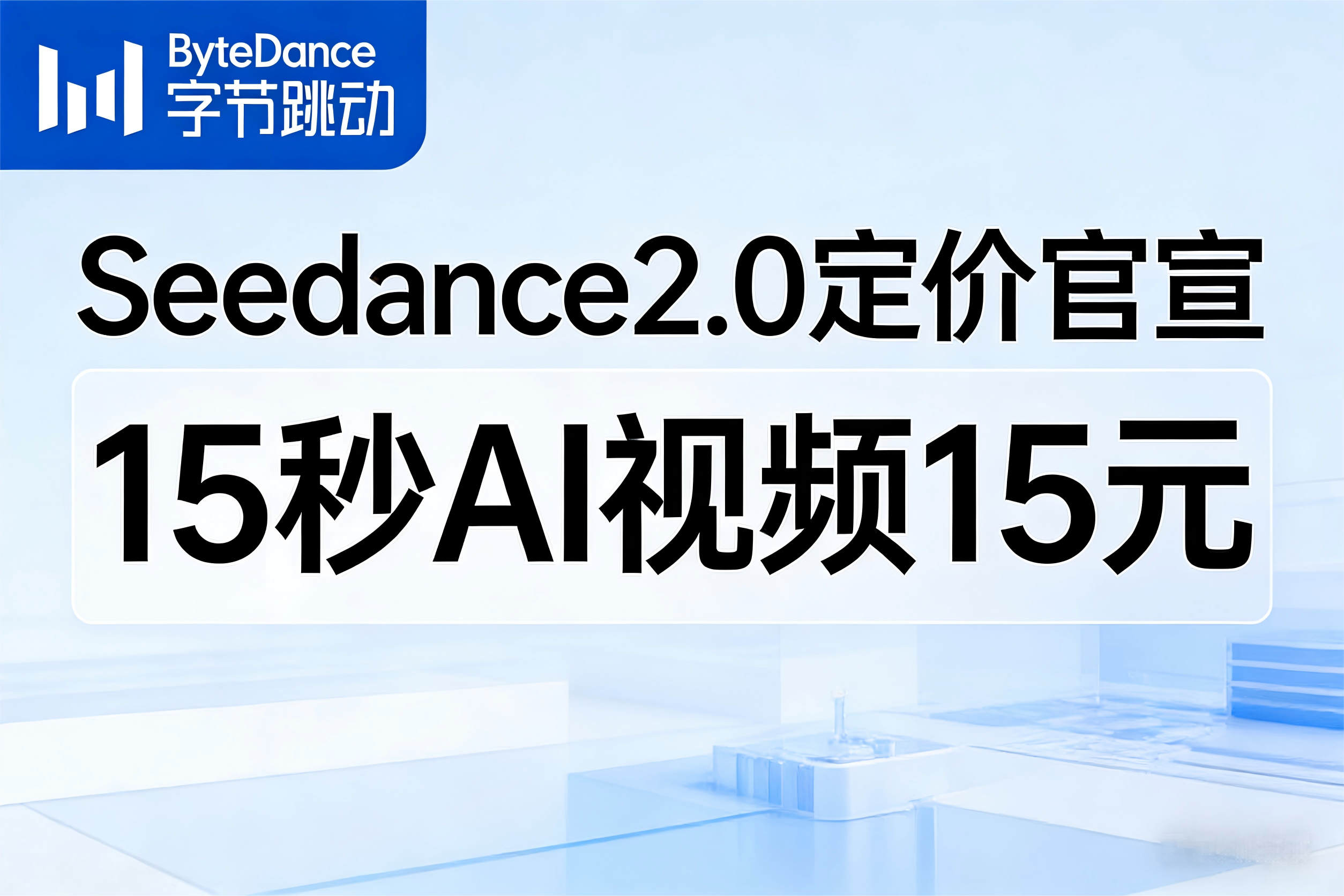 Seedance2.0定价官宣！15秒AI视频15元，行业迈入“秒元时代”