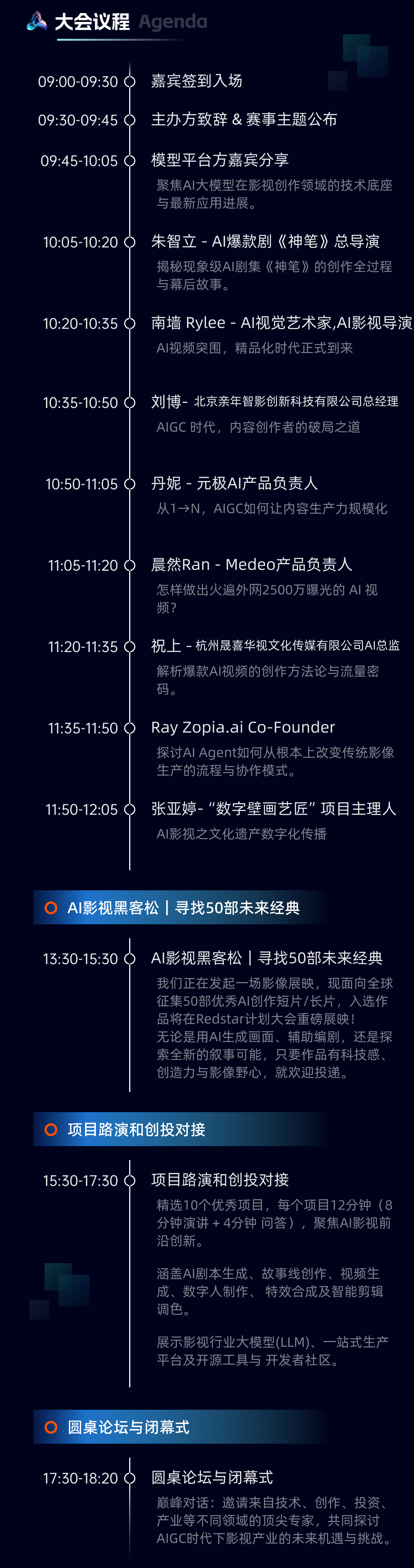 2026GAIC全球人工智能大会：AI影视主题论坛