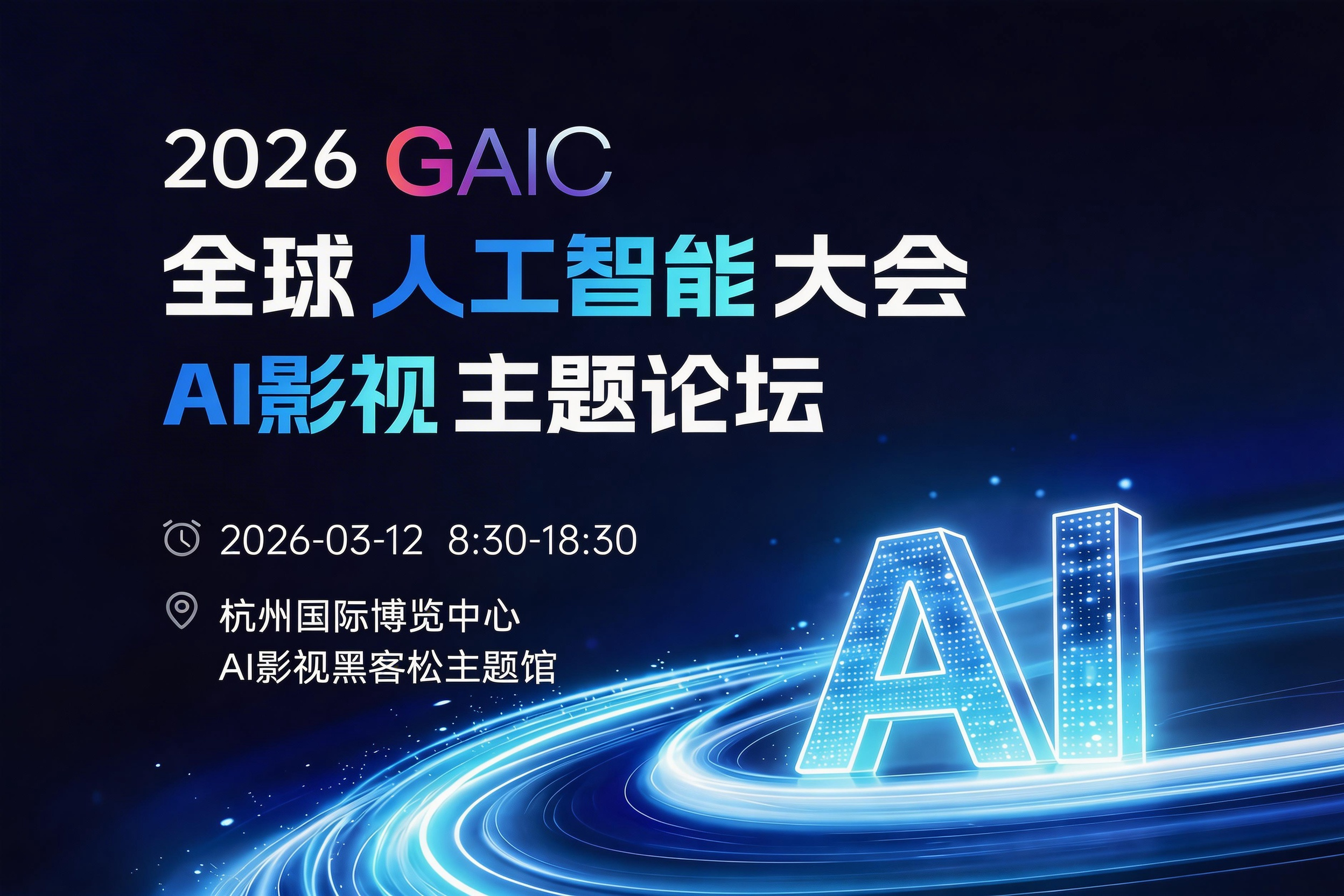 2026GAIC全球人工智能大会：AI影视主题论坛