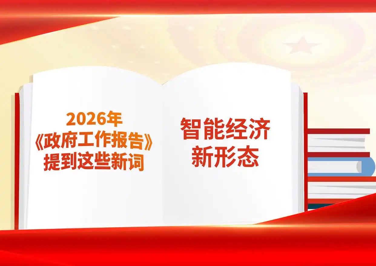 政府工作报告首提智能经济新形态，AI+赛道迎政策红利