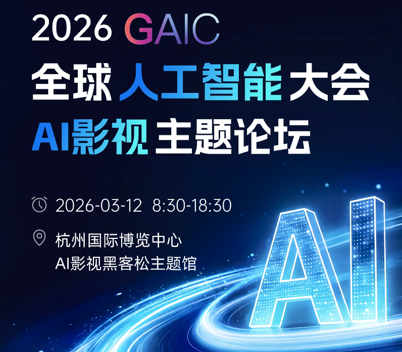 AI大会：2026GAIC全球人工智能大会-AI影视主题论坛
