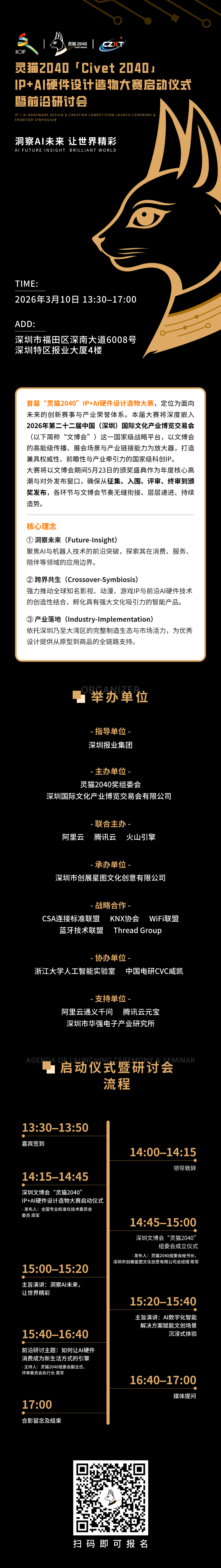 首届“灵猫2040”IP+AI硬件设计造物大赛