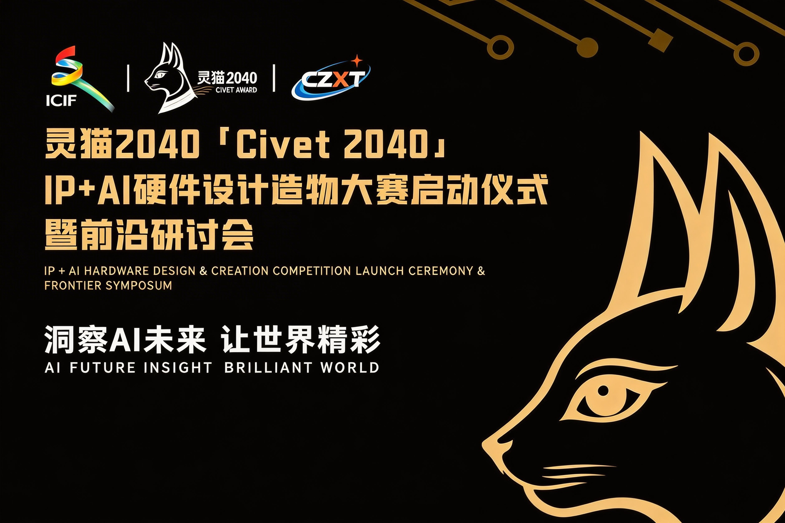 AI大赛：首届“灵猫2040”IP+AI硬件设计造物大赛火热进行中