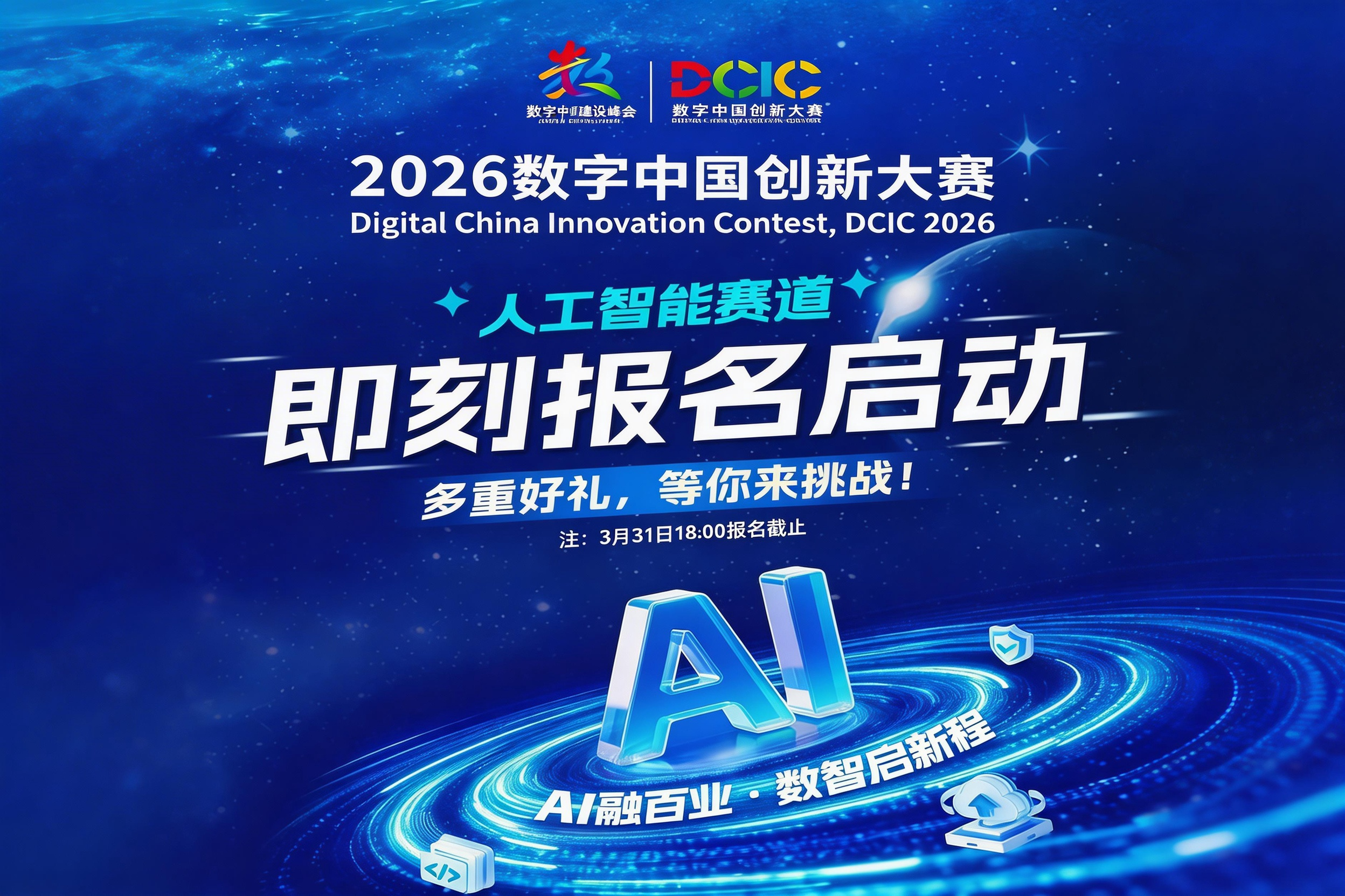 AI大赛：2026数字中国创新大赛--人工智能赛道