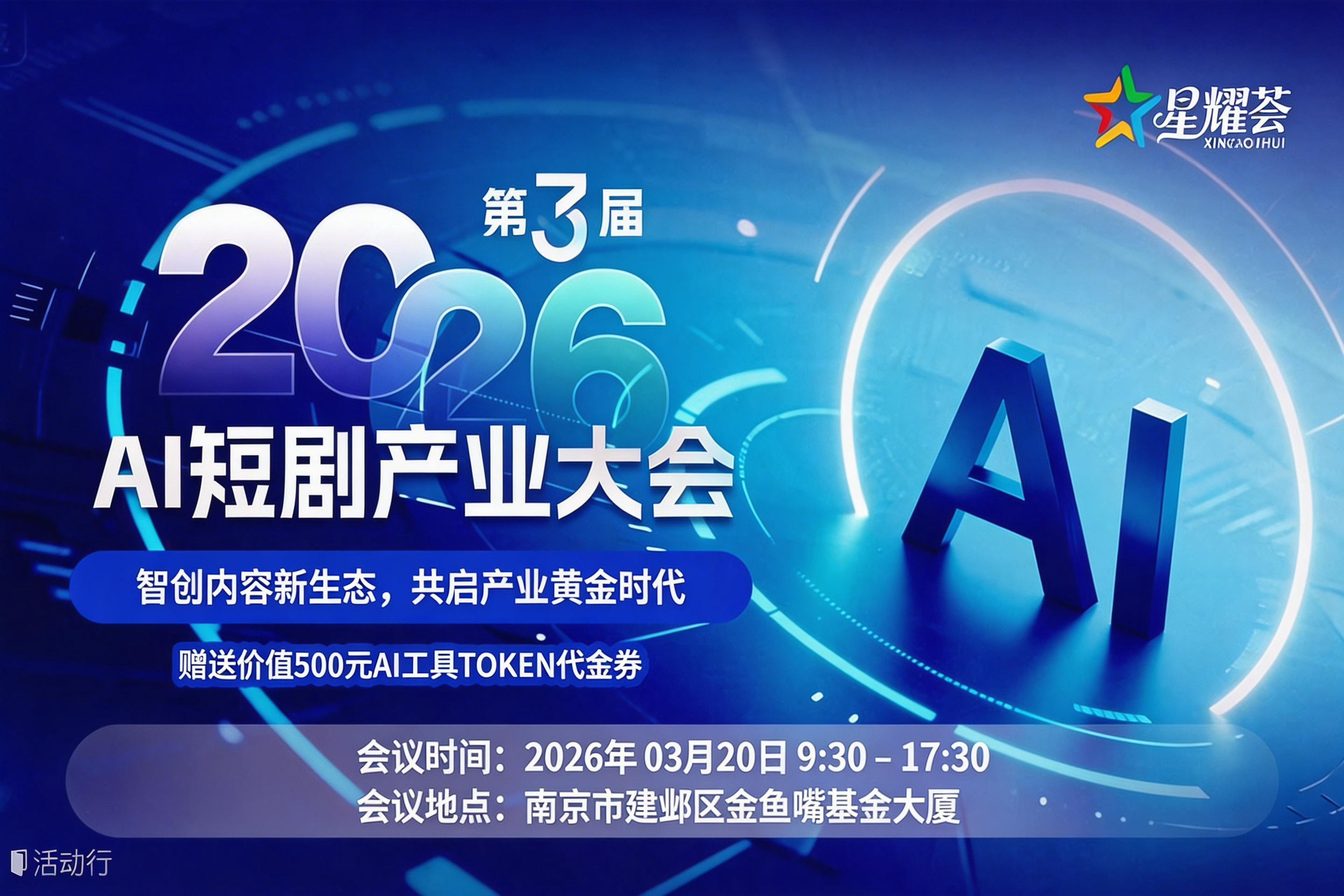 第3届2026AI短剧产业大会：智创内容新生态，共启产业黄金时代