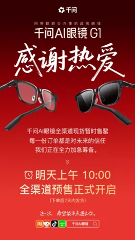 千问AI眼镜G1首发售罄