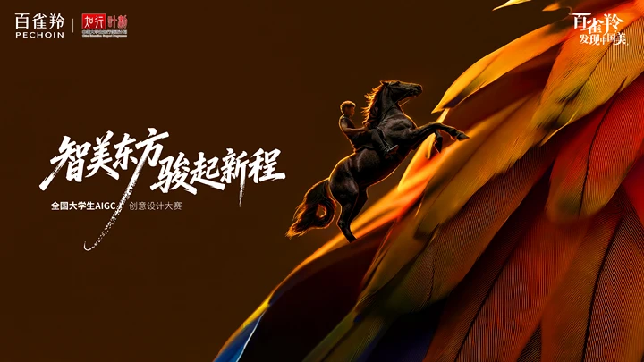 第二届百雀羚大学生AIGC创意设计大赛