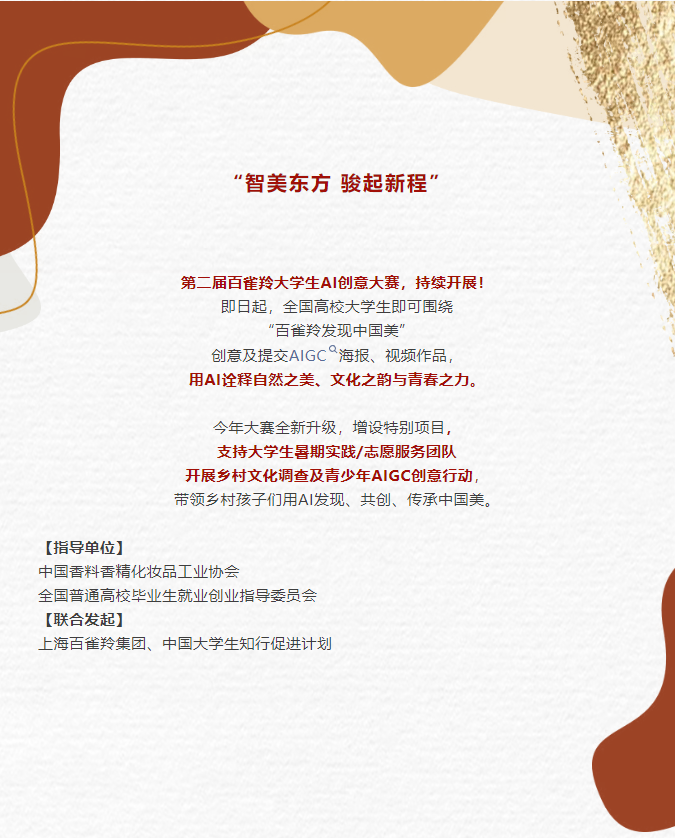 第二届百雀羚大学生AIGC创意设计大赛