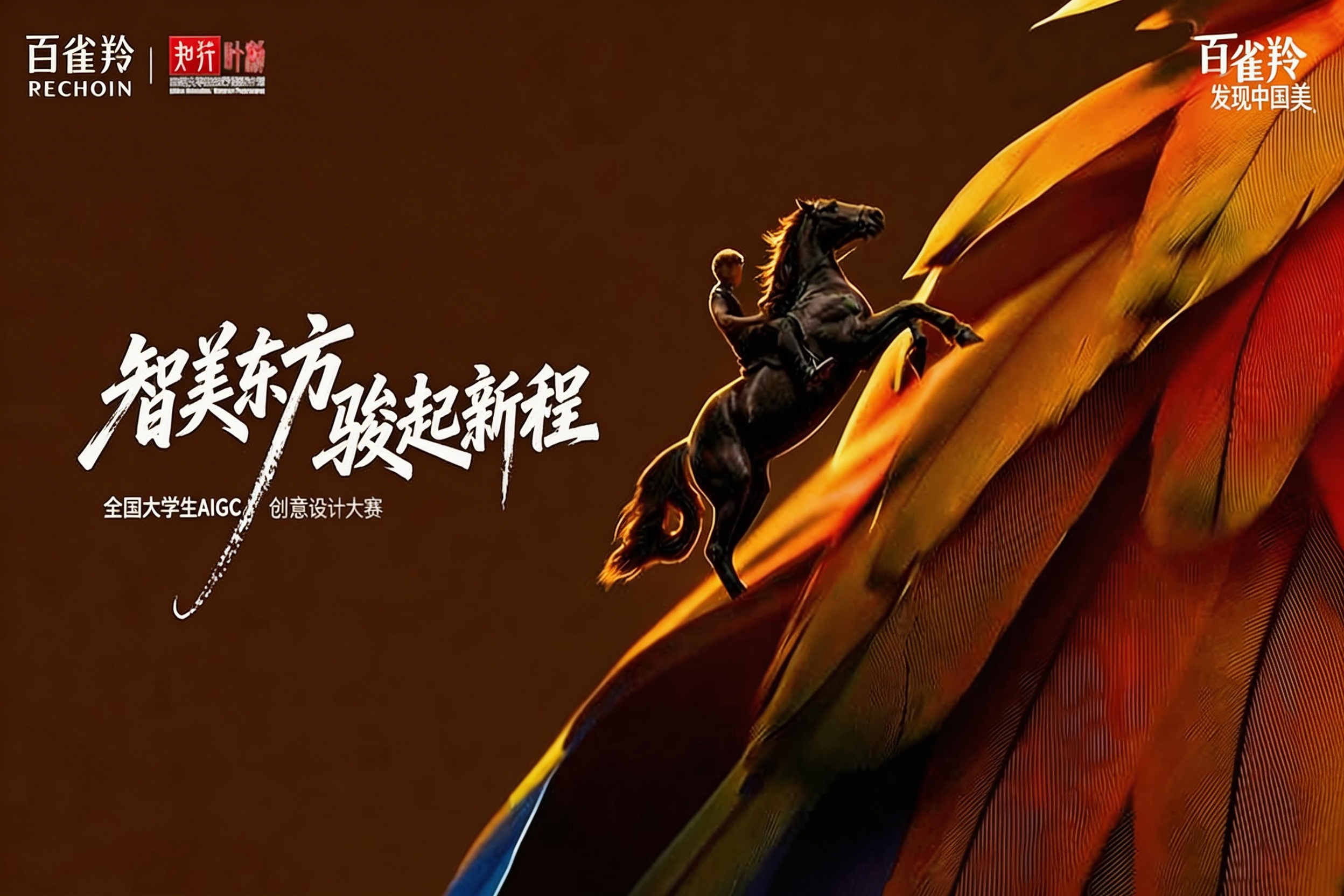 AIGC大赛：第二届百雀羚大学生AIGC创意设计大赛火热开启