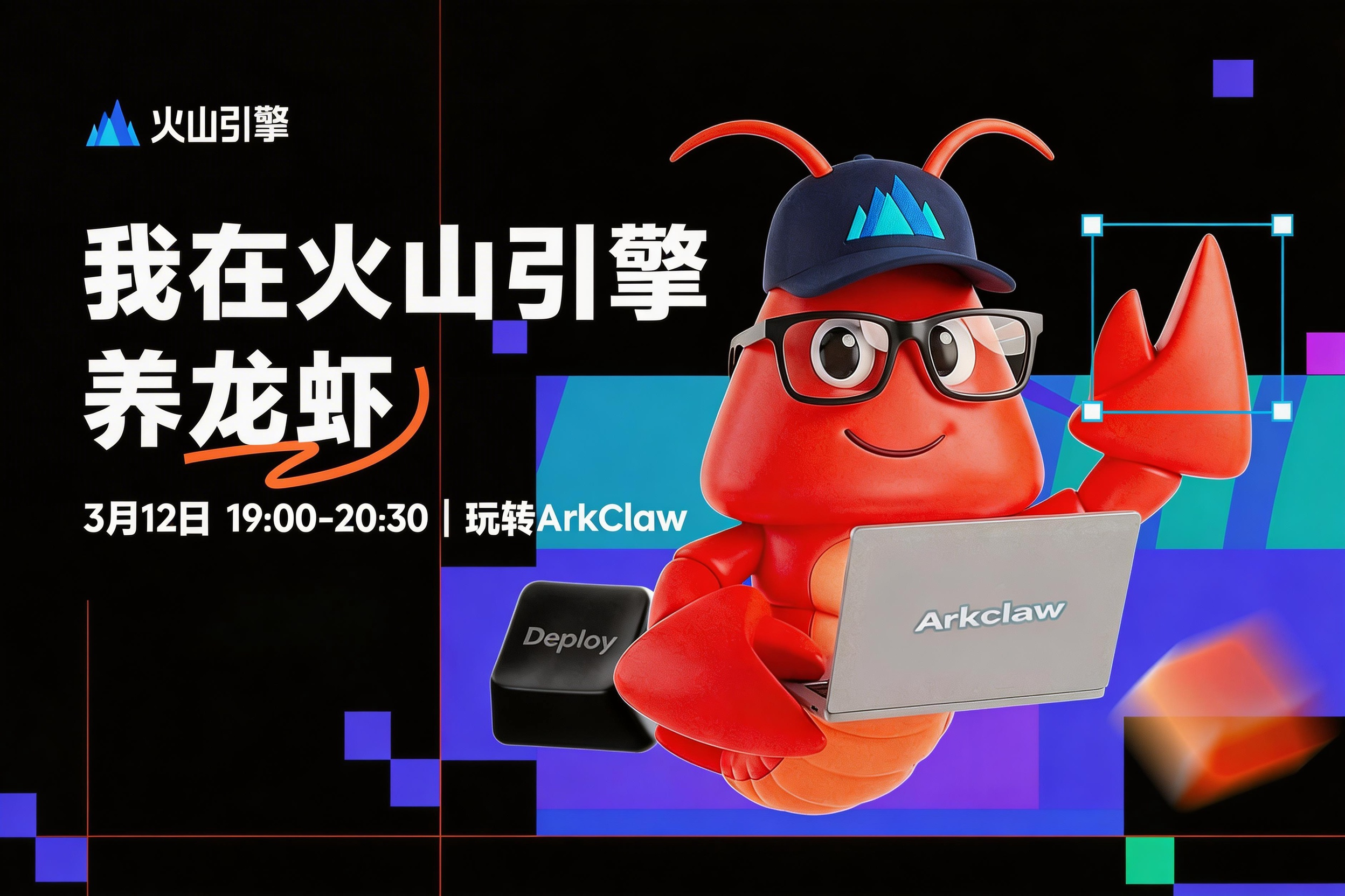 火山引擎：我在火山引擎养龙虾-玩转ArkClaw