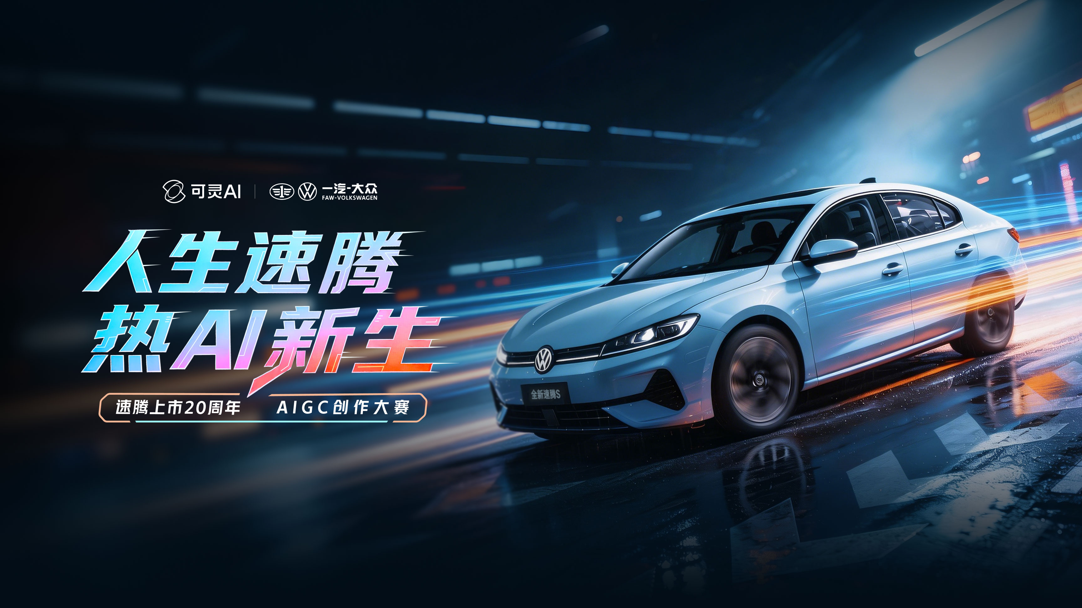 可灵AIx一汽-大众：速腾上市20周年AIGC创作大赛