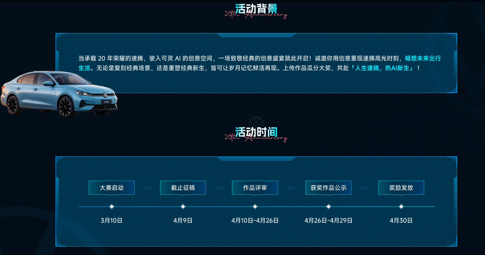 可灵AIx一汽-大众：速腾上市20周年AIGC创作大赛